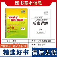 2025新版天利38套五年真题汇编详解生物新高考全国试卷理综理数5年真题一轮总复习真题全刷高中通用生物