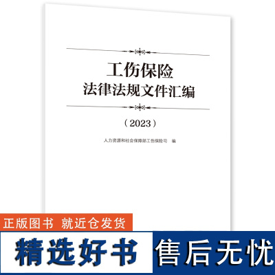 工伤保险法律法规文件汇编(2023)