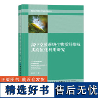 高中空萝藦绒生物质纤维及其高值化利用研究