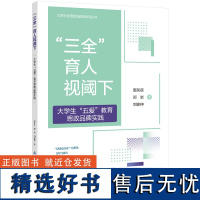 “三全”育人视阈下大学生“五爱”教育思政品牌实践