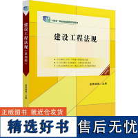 建设工程法规 第四版 皇甫婧琪 编 大学教材大中专 正版图书籍 北京大学出版社