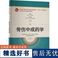 骨伤中成药学 程少丹,肖涟波 编 大学教材大中专 正版图书籍 上海科学技术出版社