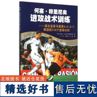 何塞.穆里尼奥进攻战术训练 源自马德里4-2-3-1阵型的114个进球分析米凯尔·托索卡特斯迪斯 足球运动进攻运动训练体