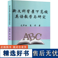 新文科背景下高校英语教学与研究 毛军社,夏丹 著 育儿其他文教 正版图书籍 江西高校出版社