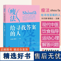 瘦法 给寻找答案的人 孙文善 程晓云 现代医学中医埋线外科减重饮食指导运动心理 解答*过程中问题978751522779