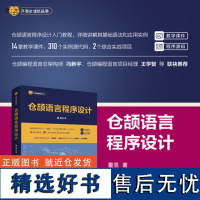 [正版新书] 仓颉语言程序设计 董昱 清华大学出版社 程序语言-程序设计