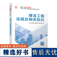 2024二建教材 建设工程法规及相关知识 二级建造师考试建工社教材