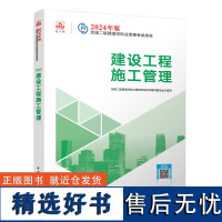 2024二建教材 建设工程施工管理 二级建造师考试建工社教材