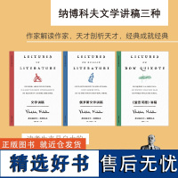 纳博科夫文学讲稿三种:《堂吉诃德》讲稿+文学讲稿+俄罗斯文学讲稿