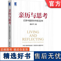 亲历与思考:记录中国资本市场30年