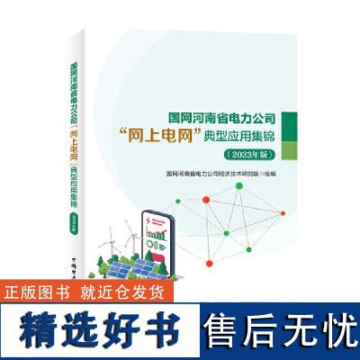 国网河南省电力公司“网上电网”典型应用集锦(2023年版)