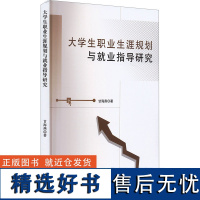 大学生职业生涯规划与就业指导研究 甘海燕 著 育儿其他文教 正版图书籍 文化发展出版社