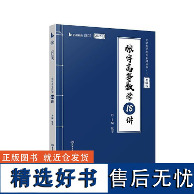 2025张宇高等数学18讲 张宇 北京理工大学出版社