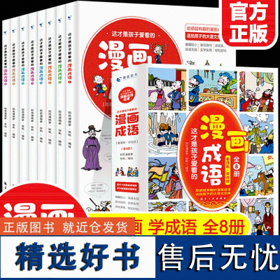 正版全8册才是孩子爱看的漫画成语漫画书正版小学生二三四五六年级课外书老师阅读搞笑校园儿童绘本成语故事大全集趣味成语