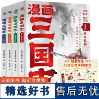 [赠思维导图]漫画三国志全套4册 三国志漫画版 三国演义小学生版原著正版青少年中国历史故事儿童版书籍白话文少儿漫画书连环