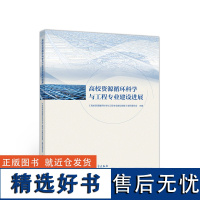 高校资源循环科学与工程专业建设进展