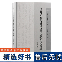 汉月法藏禅师珍稀文献辑注续编 明清禅宗文献丛书第一辑黄绎勳辑注上海古籍出版社明清禅宗史佛教史佛学三峰派天童派禅宗临济宗