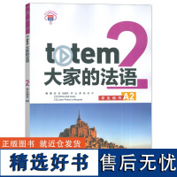 TOTEM大家的法语2学生用书A2 法语教材 法语自学入门教材 法语书 综合法语教程 法语词汇语法书 外研社