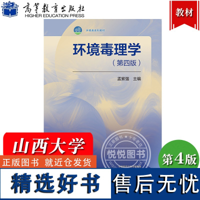 山西大学 环境毒理学 第4版第四把那 孟紫强 高等教育出版社 普通高等学校环境类专业公共卫生类专业本科生研究生教材 环境