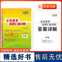 2025新版天利38套五年真题汇编详解历史新高考全国试卷理综理数5年真题一轮总复习真题全刷高中通用历史