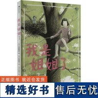 我是姐姐了 (日)立原惠理佳 著 (日)宫越晓子 绘 绘本/图画书/少儿动漫书少儿 正版图书籍 中国友谊出版公司