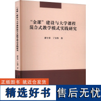 "金课"建设与大学课程混合式教学模式实践研究 廖吉香,丁宝荣 著 育儿其他文教 正版图书籍 吉林出版集团股份有限公司