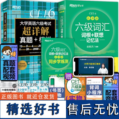 新东方 (备考24年12月)大学英语六级考试超详解真题+六级词汇乱序版+同步学练测+大纲词汇表 共4本