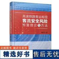高速铁路客运枢纽客流安全风险预警理论与方法