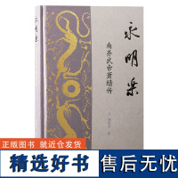 永明乐南齐武帝萧赜传 林晓光著上海古籍出版社 齐武帝萧赜中国历史南朝永明时代