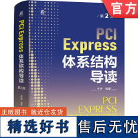 正版 PCI Express 体系结构导读 第2版 王齐 9787111748199 机械工业出版社