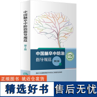 中国脑卒中防治指导规范 第2版 国家卫生健康委脑卒中防治工程委员会 医学其它生活 正版图书籍 人民卫生出版社