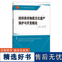 纺织类非物质文化遗产保护与开发概论