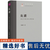 良渚撞击与熔合的文明结晶 中国早期文明丛书李新伟著上海古籍出版社文明探源最初的中国遗址城址良渚