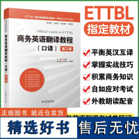 商务英语翻译教程(口译)(第三版)(ETTBL商务英语翻译全国统一考试指定系列教材)