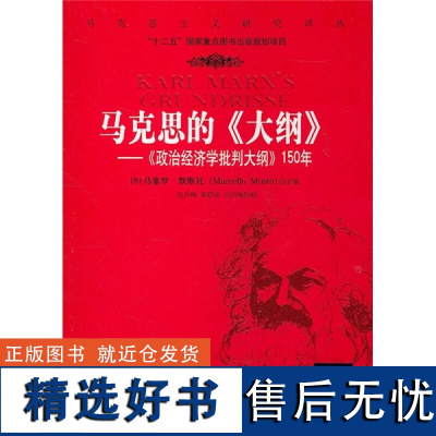 正版马克思的大纲政治经济学批判大纲150年大纲时代马克思的生活中国人民出版社版