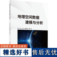 地理空间数据建模与分析 张敏,米婕,戴志军 编 工业技术其它专业科技 正版图书籍 中国建材工业出版社