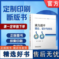 定制断版书 请单独 液力透平理论、设计与优化 史广泰 苗森春 9787111574965 机械工业出版社