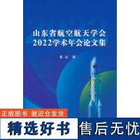 山东省航空航天学会2022年学术年会论文集