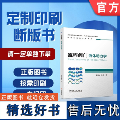 定制断版书 请单独 流程阀门流体动力学 朱祖超 林哲 9787111627685 机械工业出版社