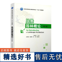 风景园林概论 第二版 丁绍刚 编住房城乡建设部土建类学科专业十三五规划教材 园林景观建筑景观学环境艺术旅游管理专业用书籍