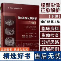 腹部影像征象解析 下册 医学影像联盟经典丛书 贾云生 施彪 李广明等主编 科学技术文献出版社 9787523513552