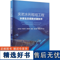 夹岩水利枢纽工程水库生态调度关键技术 赵优选 等 著 建筑/水利(新)专业科技 正版图书籍 中国水利水电出版社