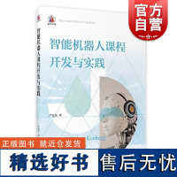 智能机器人课程开发与实践 严安东著上海教育出版社人工智能教育普及专项课程