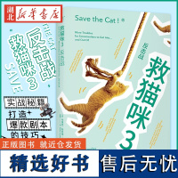 救猫咪3:反击战 布莱克·斯奈德 救猫咪系列完结篇 经典编剧实战秘籍 打造剧本 影视专业书单 小说文案写作 果麦出品