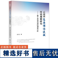 云南省高原湖泊流域环境规制研究:基于洱海流域的调查分析