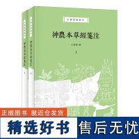 神农本草经笺注(中医典籍丛刊 全2册)