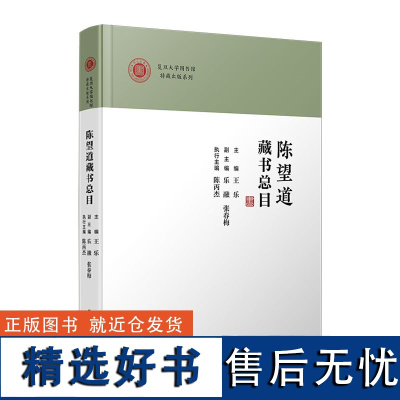 陈望道藏书总目(复旦大学图书馆特藏出版系列)