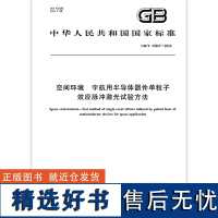 GB/T 43967-2024 空间环境 宇航用半导体器件单粒子效应脉冲激光试验方法