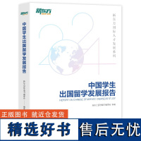 中国学生出国留学发展报告 新东方留学图书编委会 编 教育/教育普及文教 正版图书籍 群言出版社