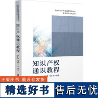 知识产权通识教程 张维 等 编 法律知识读物社科 正版图书籍 上海社会科学院出版社